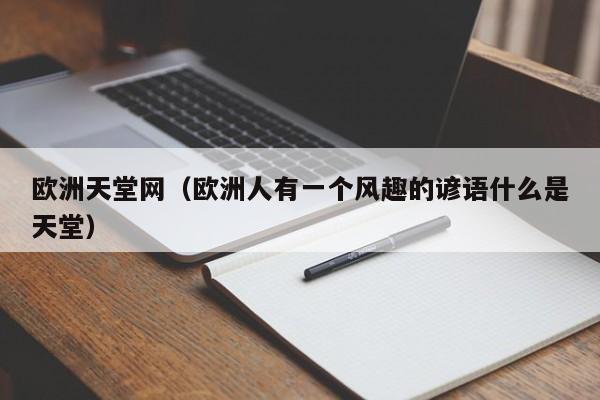 欧洲天堂网(欧洲人有一个风趣的谚语什么是天堂)