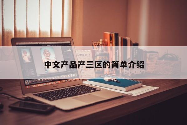 中文产品产三区的简单介绍