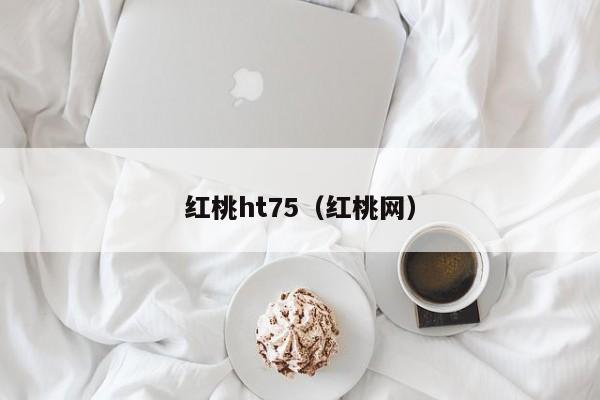红桃ht75(红桃网)