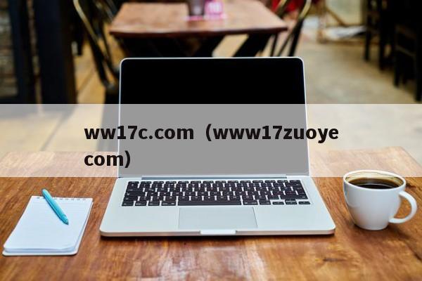 ww17c.com(www17zuoyecom)