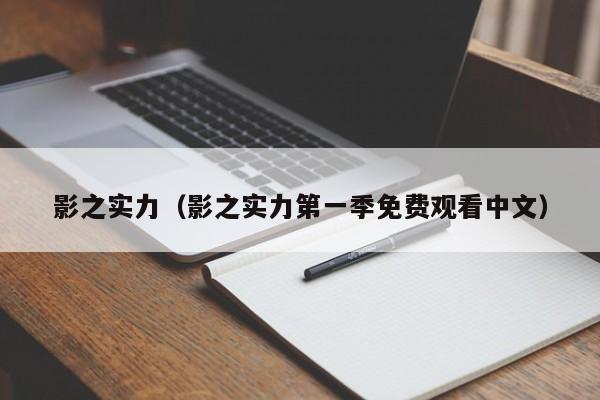 影之实力(影之实力第一季免费观看中文)