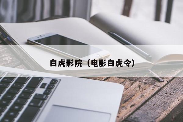 白虎影院(电影白虎令)