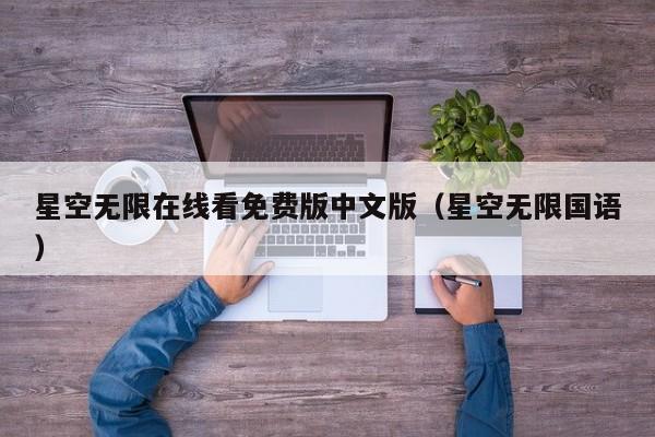星空无限在线看免费版中文版(星空无限国语)