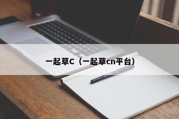 一起草C(一起草cn平台)