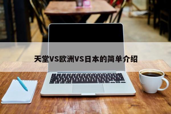 天堂VS欧洲VS日本的简单介绍