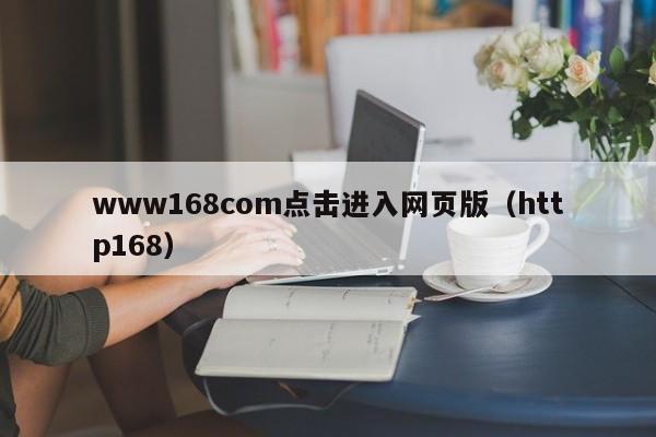 www168com点击进入网页版(http168)