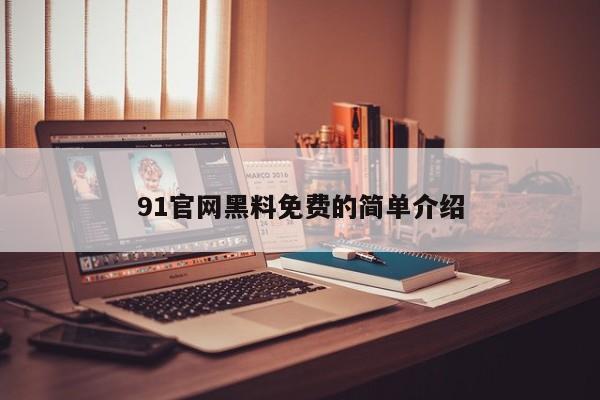 91官网黑料免费的简单介绍