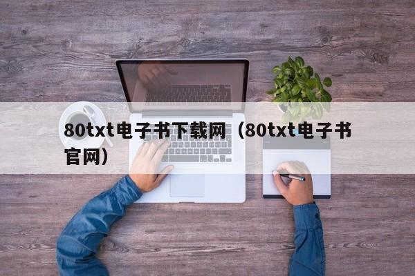 80txt电子书下载网(80txt电子书官网)