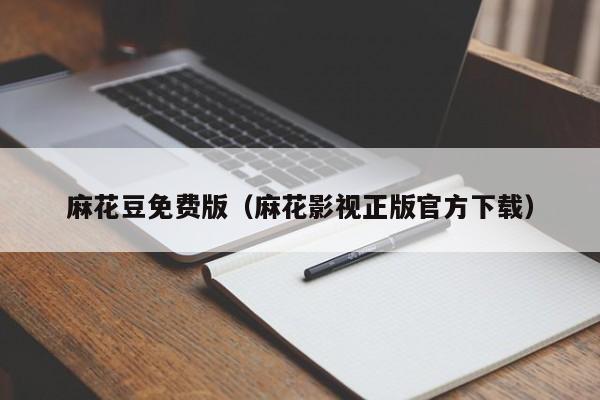 麻花豆免费版(麻花影视正版官方下载)