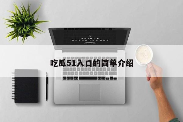 吃瓜51入口的简单介绍