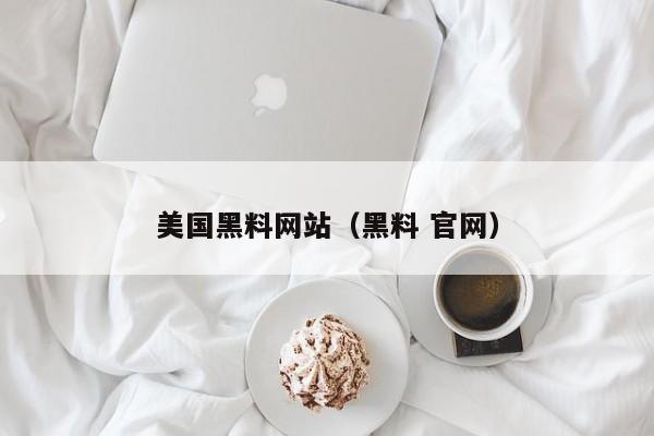 美国黑料网站(黑料 官网)