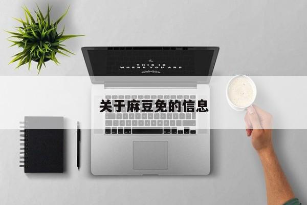 关于麻豆免的信息