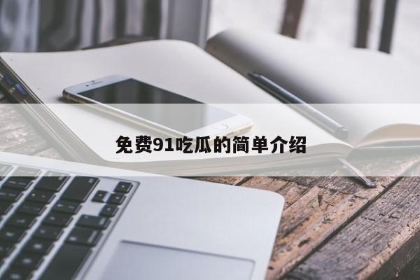 免费91吃瓜的简单介绍