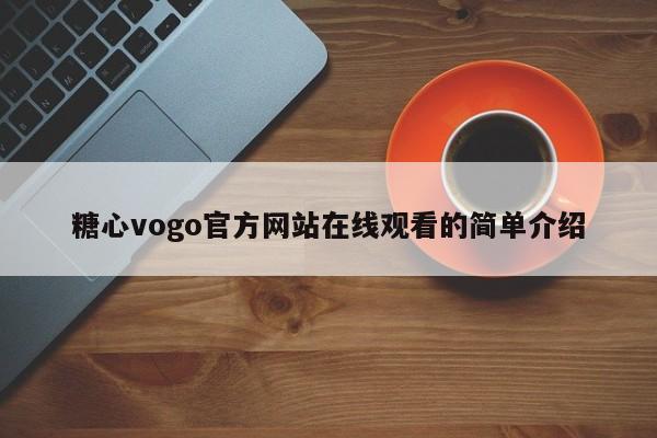 糖心vogo官方网站在线观看的简单介绍