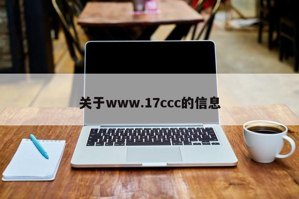 关于www.17ccc的信息