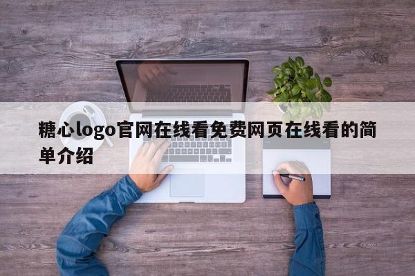 糖心logo官网在线看免费网页在线看的简单介绍