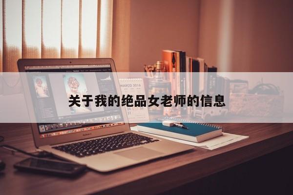 关于我的绝品女老师的信息