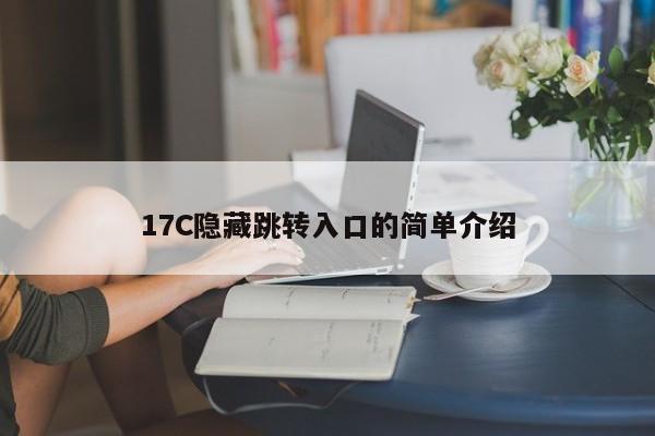 17C隐藏跳转入口的简单介绍
