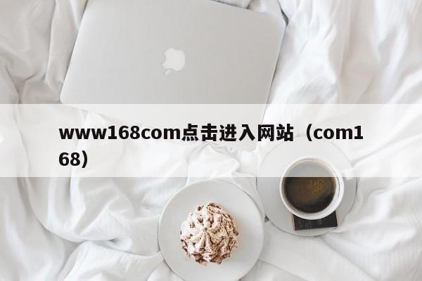 www168com点击进入网站(com168)