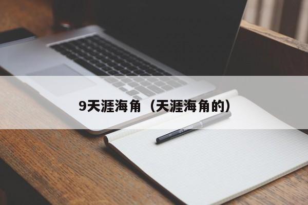 9天涯海角(天涯海角的)