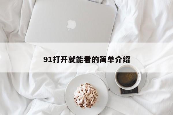 91打开就能看的简单介绍