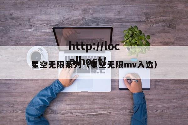星空无限系列(星空无限mv入选)