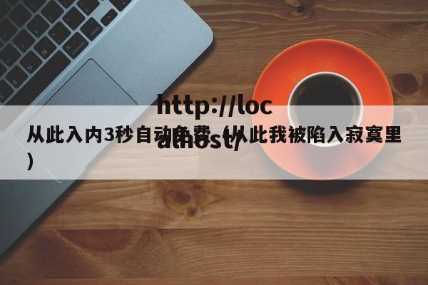 从此入内3秒自动免费(从此我被陷入寂寞里)