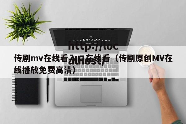传剧mv在线看入口在线看(传剧原创MV在线播放免费高清)