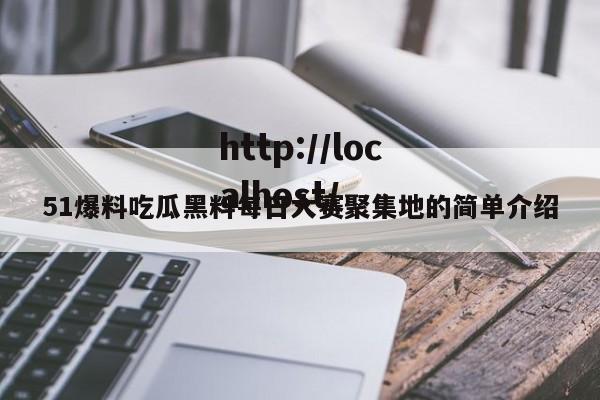 51爆料吃瓜黑料每日大赛聚集地的简单介绍
