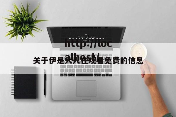 关于伊是大人在观看免费的信息