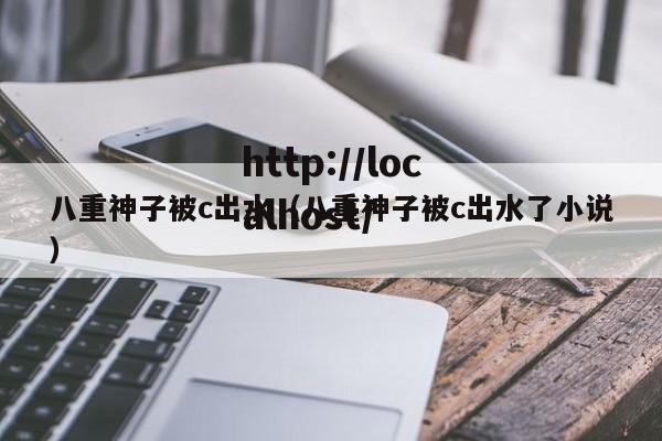 八重神子被c出水(八重神子被c出水了小说)